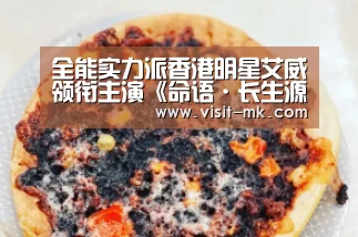 全能实力派香港明星艾威领衔主演《命语·长生源》_mk体育在线(图1) mk体育在线