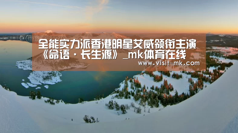 全能实力派香港明星艾威领衔主演《命语·长生源》_mk体育在线(图2) mk体育下载
