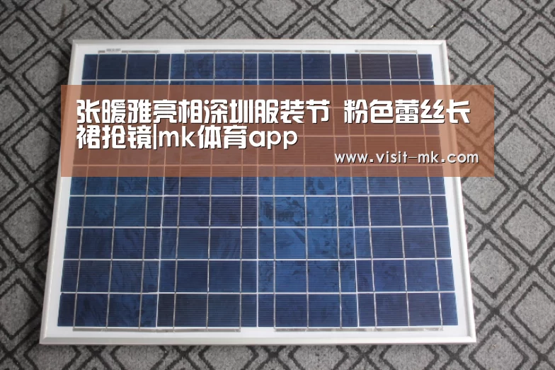 张暖雅亮相深圳服装节 粉色蕾丝长裙抢镜|mk体育app(图2) mk体育下载