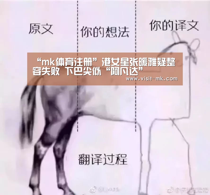 “mk体育注册”港女星张暖雅疑整容失败 下巴尖似“阿凡达”(图2) mk体育下载