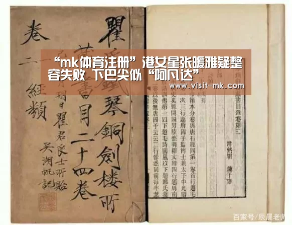 “mk体育注册”港女星张暖雅疑整容失败 下巴尖似“阿凡达”(图4) mk体育在线