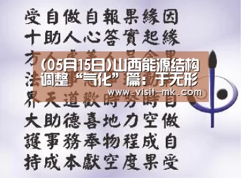 (05月15日)山西能源结构调整“气化”篇:于无形中见真章“mk体育app”(图1) mk体育注册