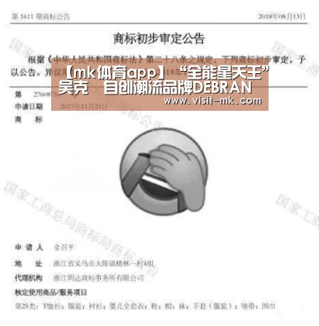 【mk体育app】“全能星天王”吴克羣自创潮流品牌DEBRAND ATT旗舰店今正式开幕(图1) mk体育注册