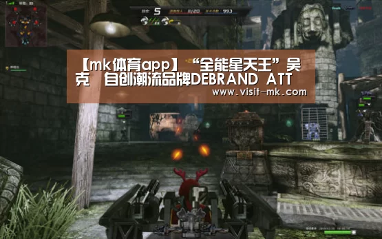 【mk体育app】“全能星天王”吴克羣自创潮流品牌DEBRAND ATT旗舰店今正式开幕(图2) mk体育注册