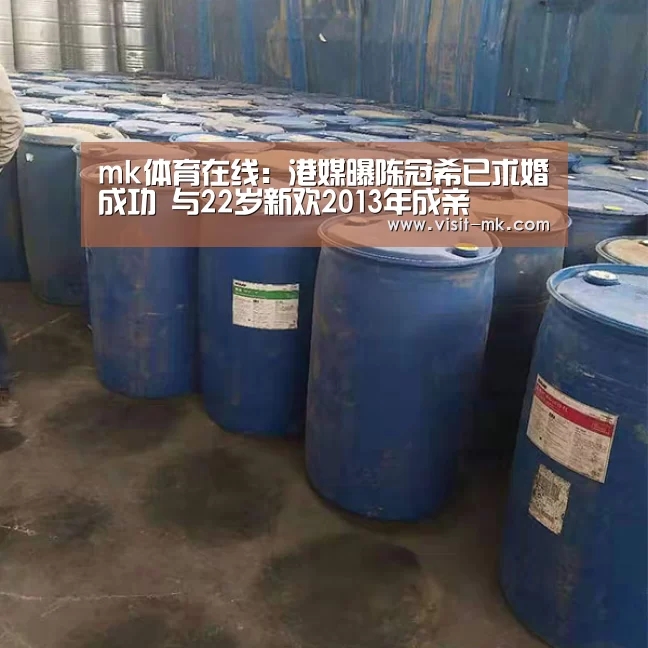 mk体育在线:港媒曝陈冠希已求婚成功 与22岁新欢2013年成亲(图4) mk体育下载
