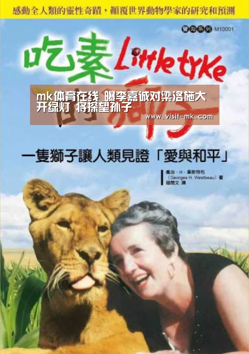 mk体育在线_曝李嘉诚对梁洛施大开绿灯 将探望孙子(图2) mk体育注册