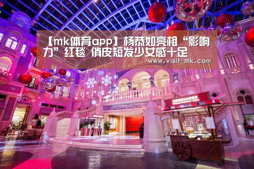 【mk体育app】杨恭如亮相“影响力”红毯 俏皮短发少女感十