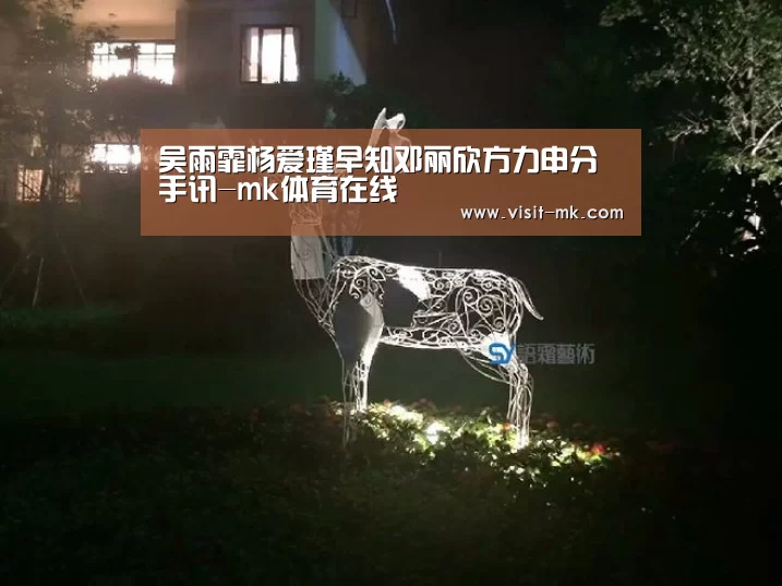 吴雨霏杨爱瑾早知邓丽欣方力申分手讯-mk体育在线(图3) mk体育下载