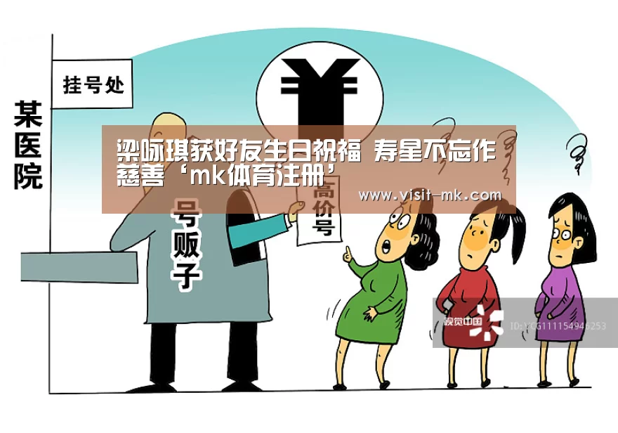 梁咏琪获好友生日祝福 寿星不忘作慈善‘mk体育注册’(图1) mk体育注册