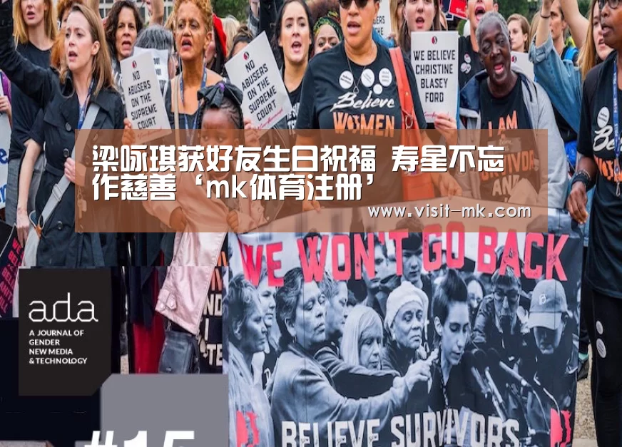 梁咏琪获好友生日祝福 寿星不忘作慈善‘mk体育注册’(图4) mk体育下载