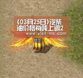 (03月25日)汽柴油价格每吨上调290元和180元‘mk体育app’(图3) mk体育注册