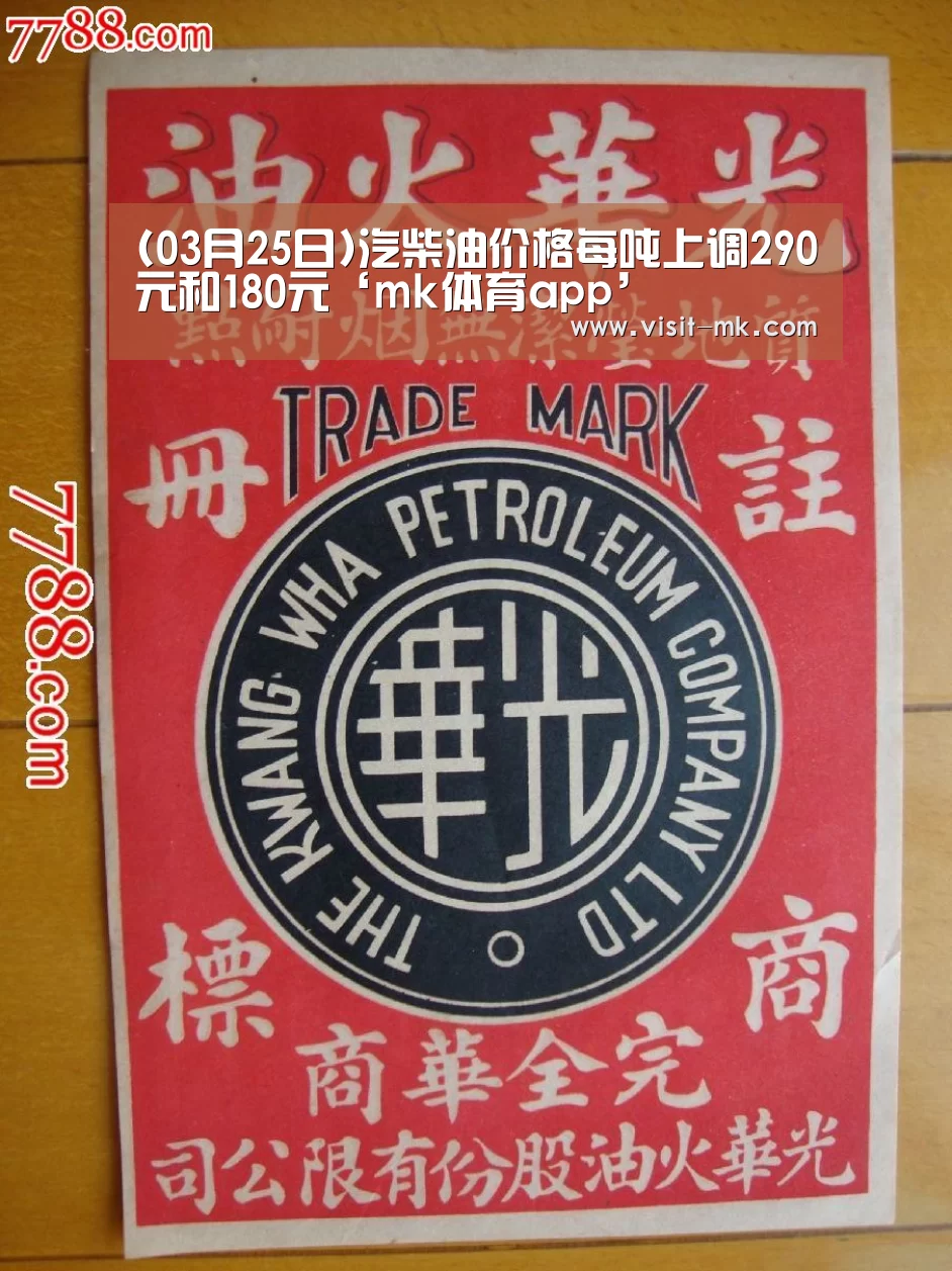 (03月25日)汽柴油价格每吨上调290元和180元‘mk体育app’(图4) mk体育下载