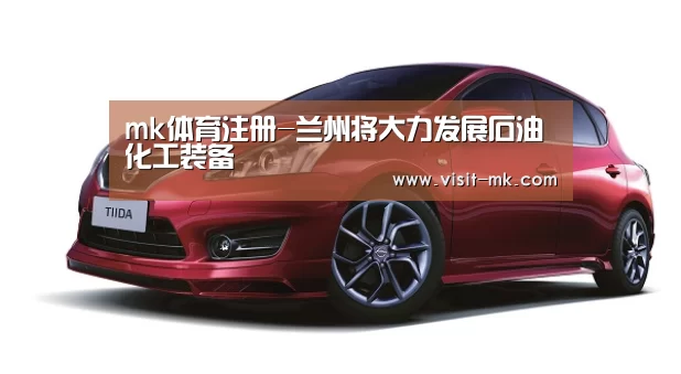 mk体育注册-兰州将大力发展石油化工装备(图2) mk体育app