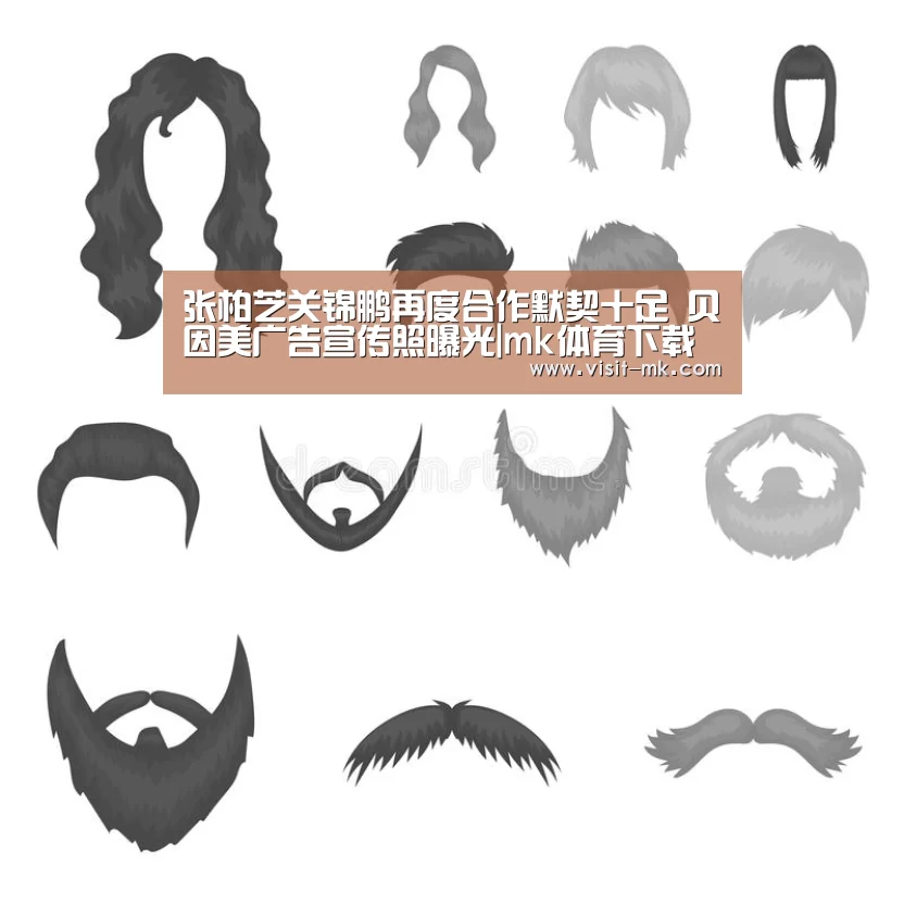 张柏芝关锦鹏再度合作默契十足 贝因美广告宣传照曝光|mk体育下载(图2) mk体育在线