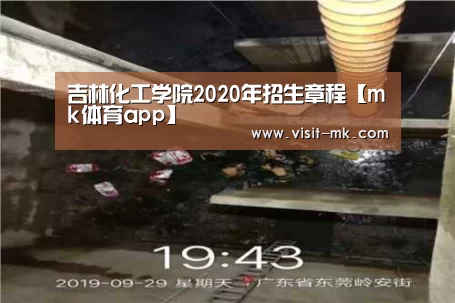 吉林化工学院2020年招生章程【mk体育app】(图1) mk体育下载