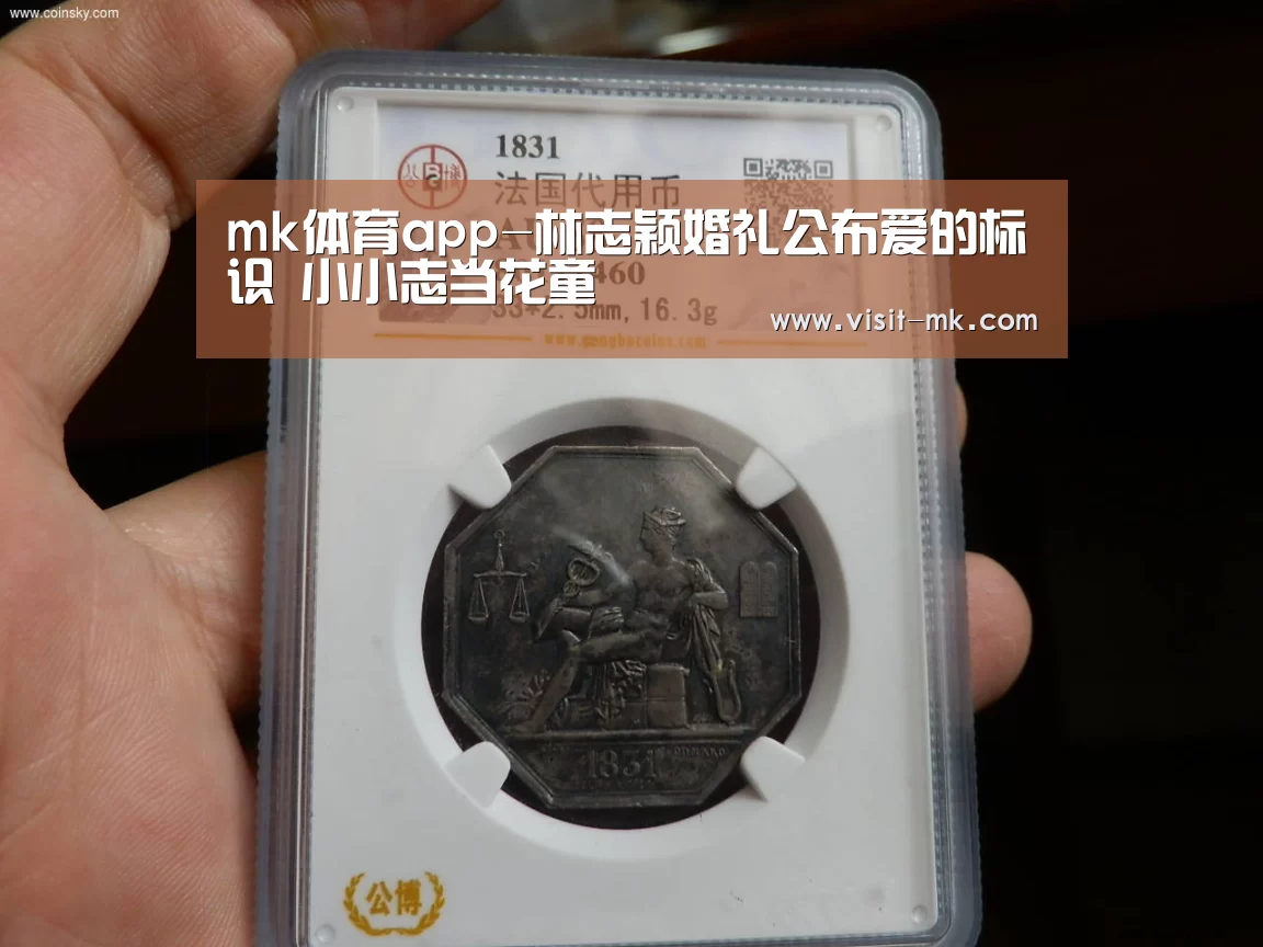 mk体育app-林志颖婚礼公布爱的标识 小小志当花童(图2) mk体育注册