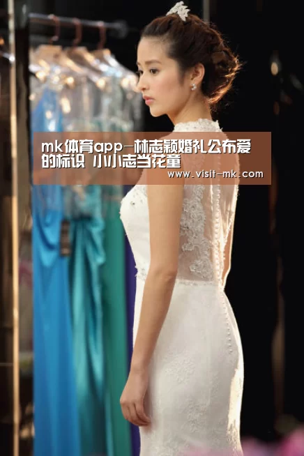 mk体育app-林志颖婚礼公布爱的标识 小小志当花童(图3) mk体育在线