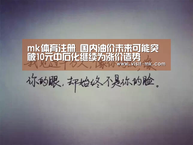 mk体育注册_国内油价未来可能突破10元中石化继续为涨价造势(图3) mk体育下载