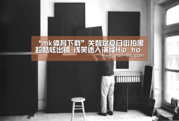 “mk体育下载”关智斌夏日街拍黑超酷炫出镜 浅笑迷人演绎Hip-hop时尚风(图1) mk体育下载