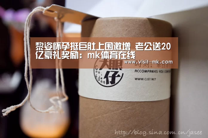 黎姿怀孕挺巨肚上围激增 老公送20亿豪礼奖励:mk体育在线(图2) mk体育在线