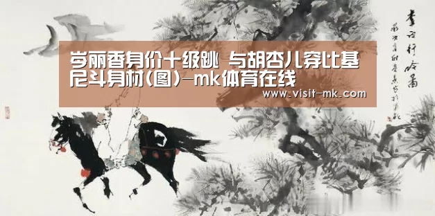 岑丽香身价十级跳 与胡杏儿穿比基尼斗身材(图)-mk体育在线(图3) mk体育app