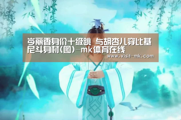岑丽香身价十级跳 与胡杏儿穿比基尼斗身材(图)-mk体育在线(图1) mk体育在线