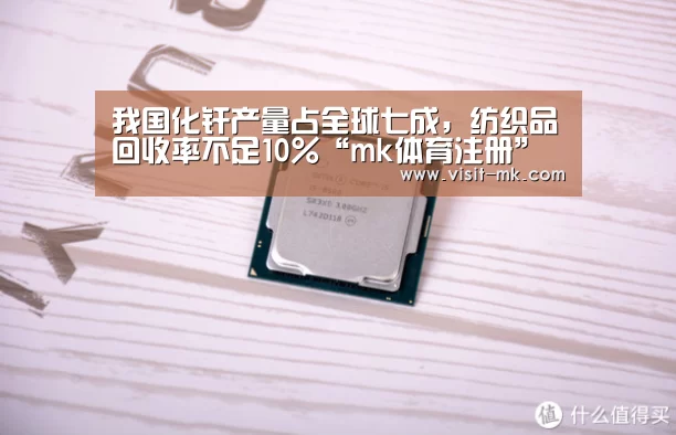 我国化纤产量占全球七成,纺织品回收率不足10%“mk体育注册”(图3) mk体育下载
