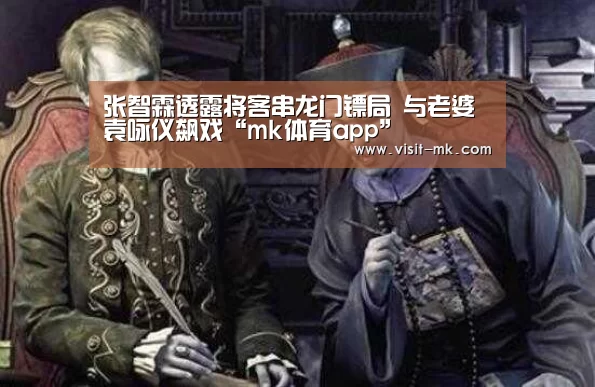 张智霖透露将客串龙门镖局 与老婆袁咏仪飙戏“mk体育app”(图2) mk体育下载
