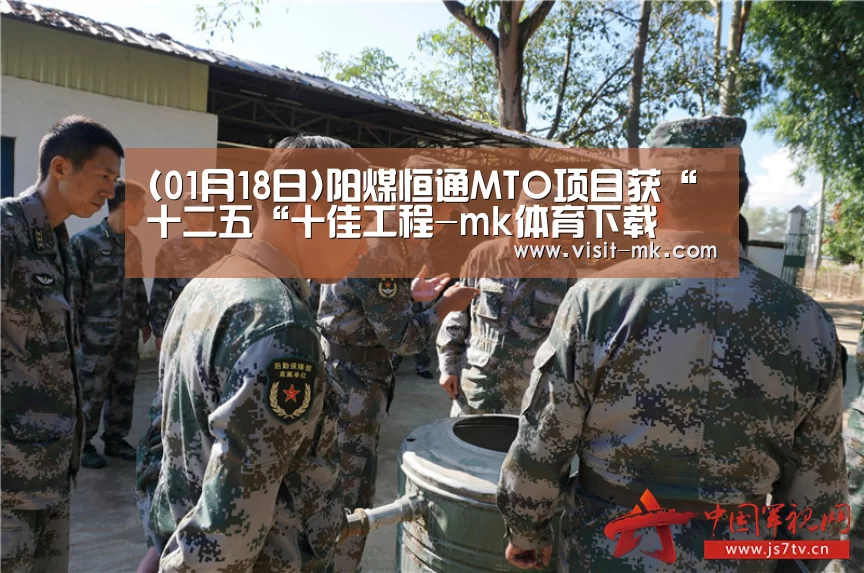 (01月18日)阳煤恒通MTO项目获“十二五“十佳工程-mk体育下载(图2) mk体育在线