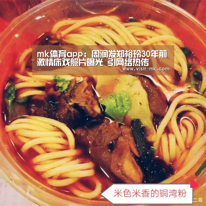 mk体育app:周润发郑裕玲30年前激情床戏照片曝光 引网络热传(图4) mk体育注册