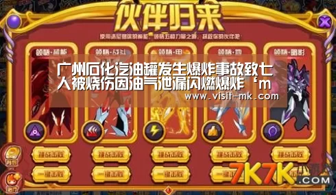 广州石化汽油罐发生爆炸事故致七人被烧伤因油气泄漏闪燃爆炸‘mk体育在线’(图1) mk体育注册