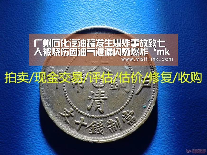 广州石化汽油罐发生爆炸事故致七人被烧伤因油气泄漏闪燃爆炸‘mk体育在线’(图3) mk体育下载