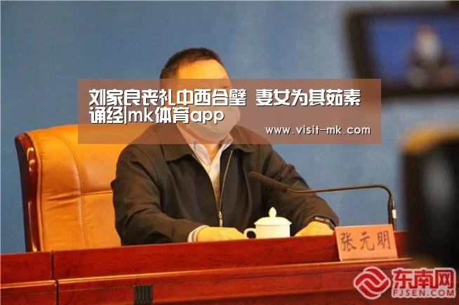 刘家良丧礼中西合璧 妻女为其茹素诵经|mk体育app(图1) mk体育app